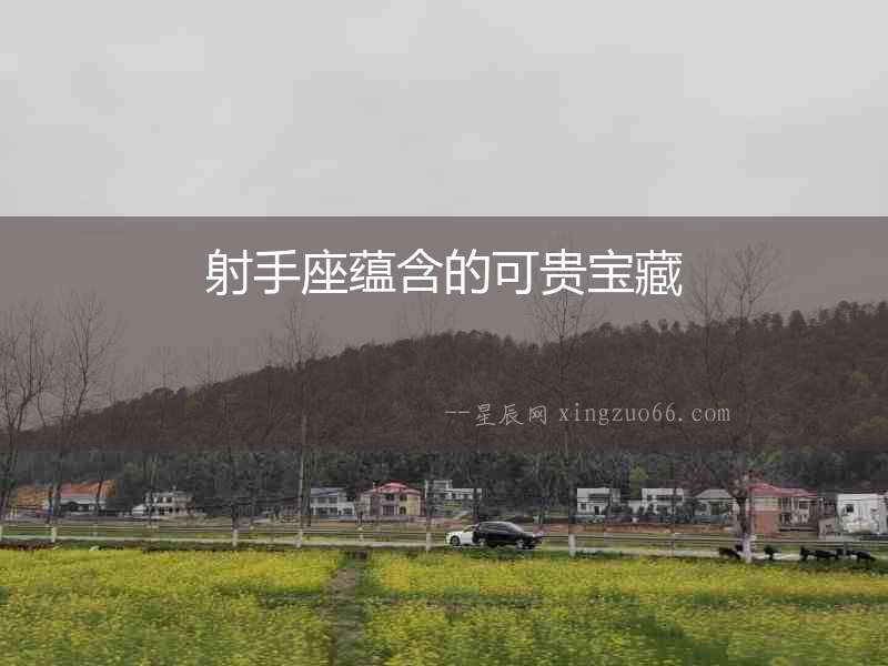 射手座蘊含的可貴寶藏