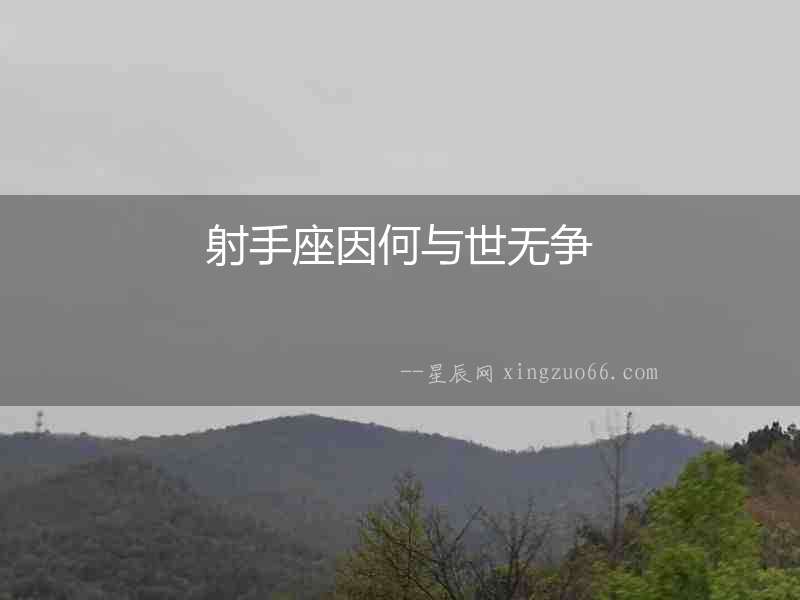 射手座因何與世無爭