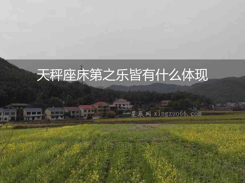 天秤座床第之樂皆有什么體現(xiàn)