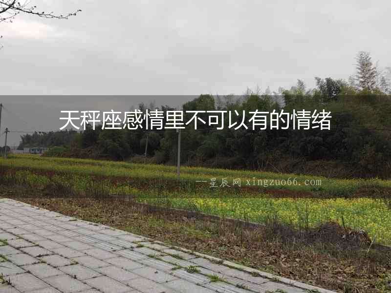 天秤座感情里不可以有的情緒