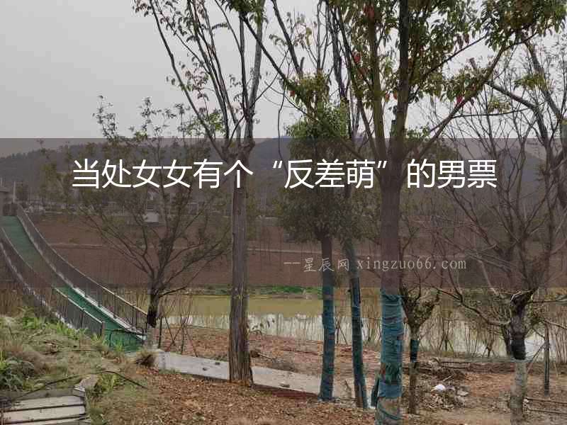 當(dāng)處女女有個“反差萌”的男票