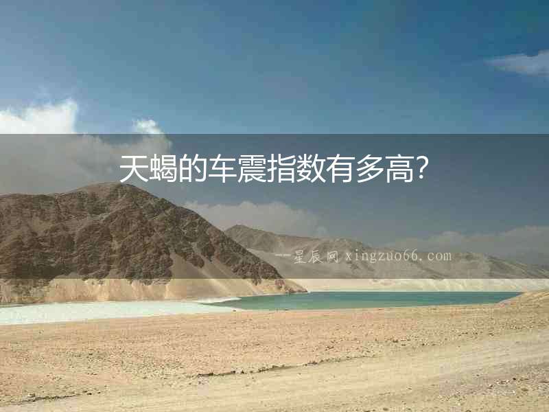 天蝎的車震指數有多高？