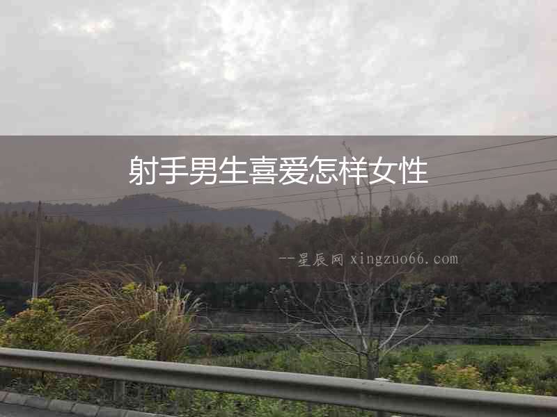 射手男生喜愛怎樣女性
