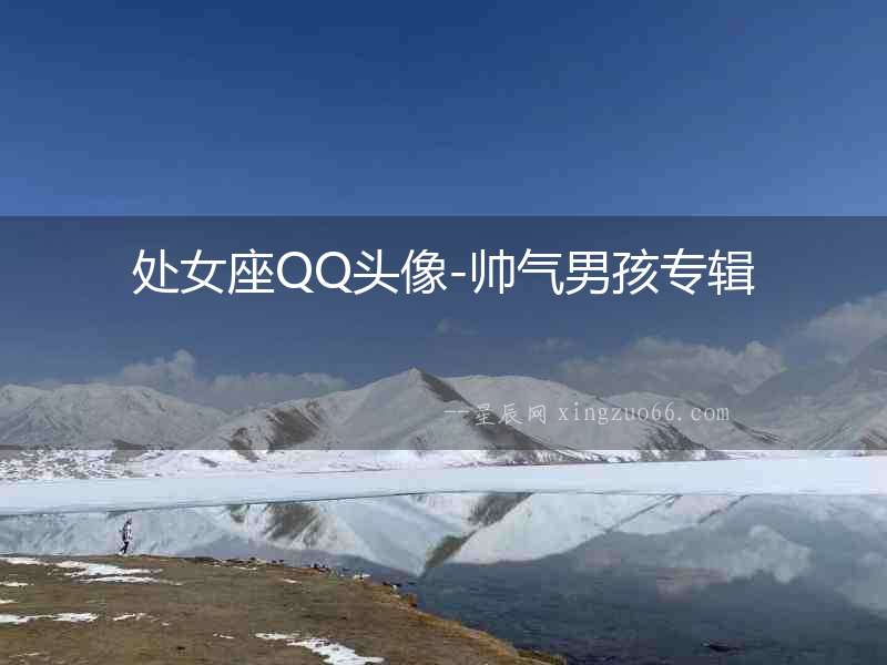 處女座QQ頭像-帥氣男孩專輯