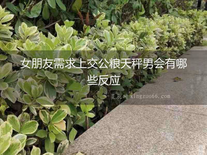 女朋友需求上交公糧天秤男會有哪些反應