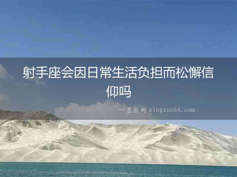 射手座會因日常生活負擔而松懈信仰嗎