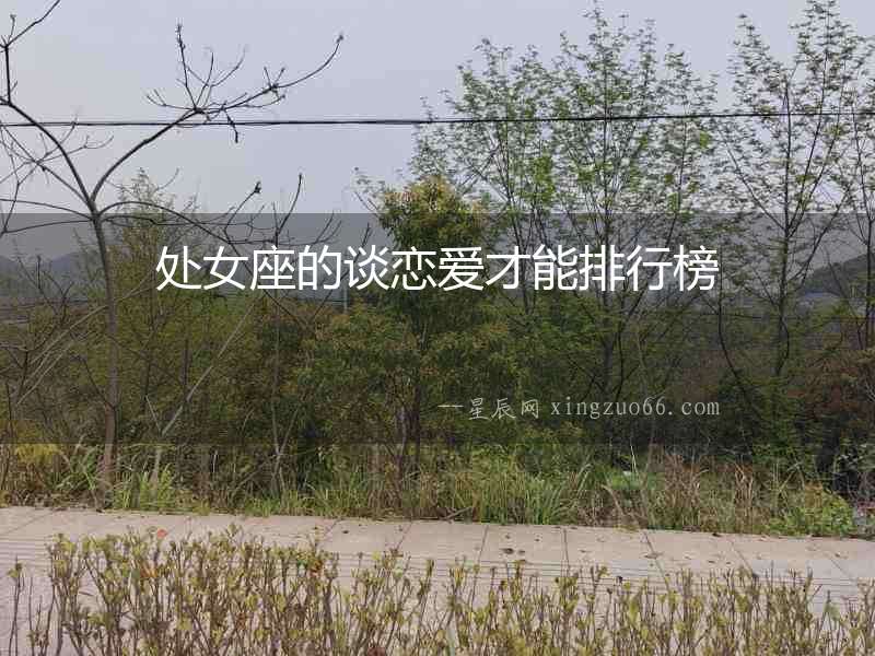 處女座的談戀愛才能排行榜