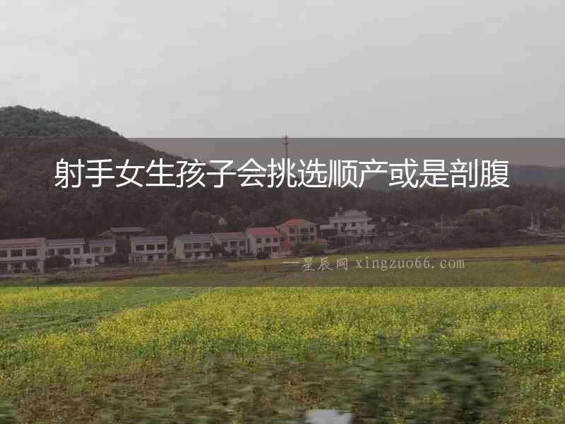 射手女生孩子會挑選順產或是剖腹