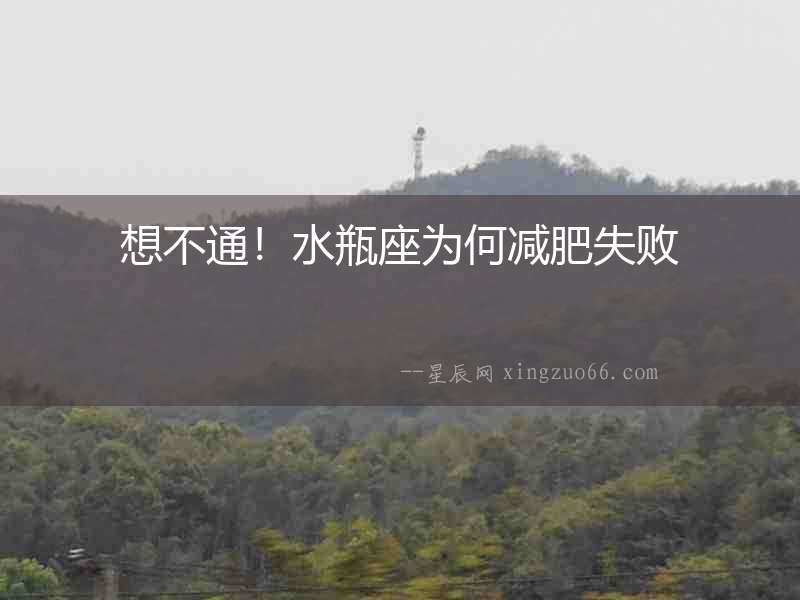 想不通！水瓶座為何減肥失敗