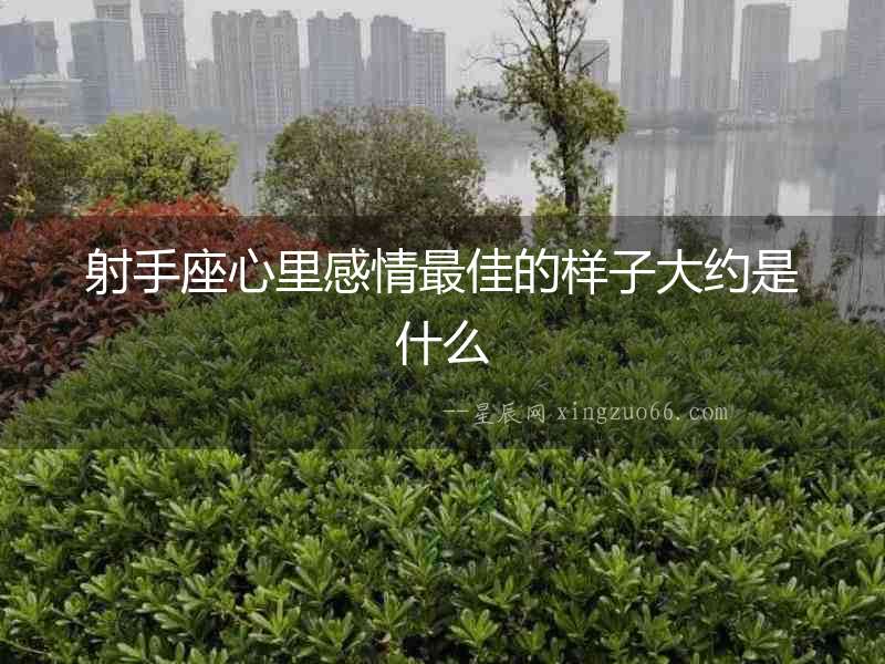 射手座心里感情最佳的樣子大約是什么
