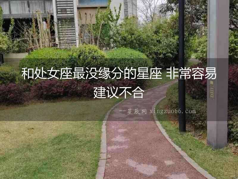 和處女座最沒緣分的星座 非常容易建議不合