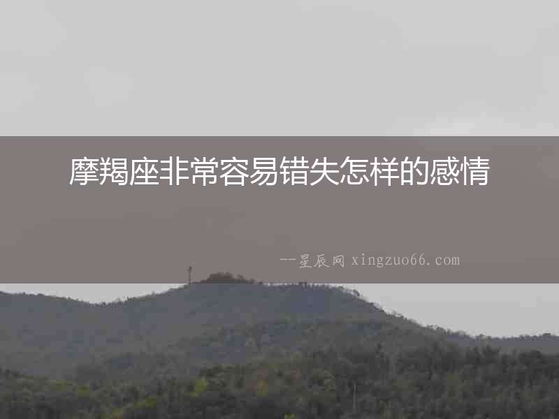 摩羯座非常容易錯(cuò)失怎樣的感情