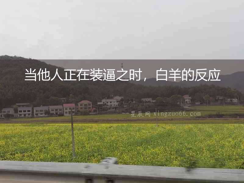 當他人正在裝逼之時，白羊的反應