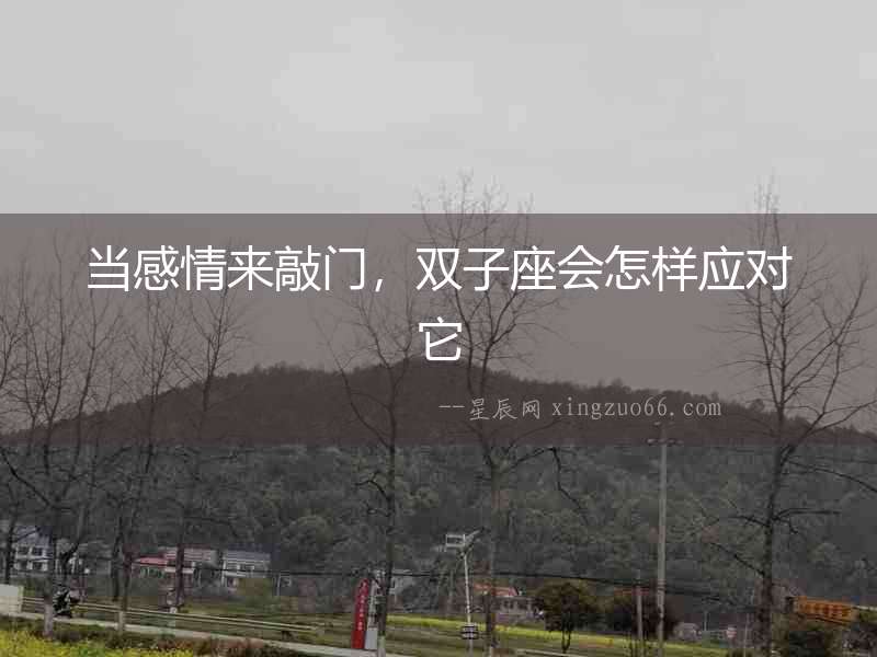 當感情來敲門，雙子座會怎樣應對它