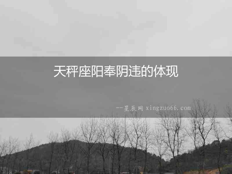 天秤座陽奉陰違的體現