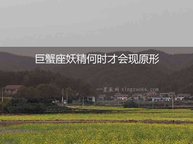 巨蟹座妖精何時(shí)才會(huì)現(xiàn)原形