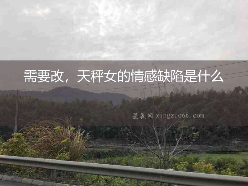 需要改，天秤女的情感缺陷是什么