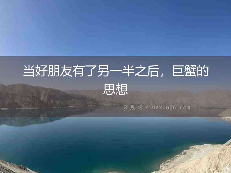 當好朋友有了另一半之后，巨蟹的思想