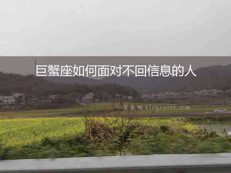 巨蟹座如何面對不回信息的人
