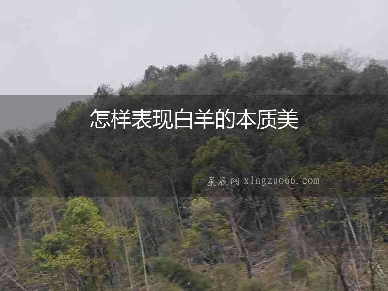 怎樣表現白羊的本質美