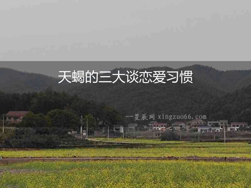 天蝎的三大談戀愛習慣
