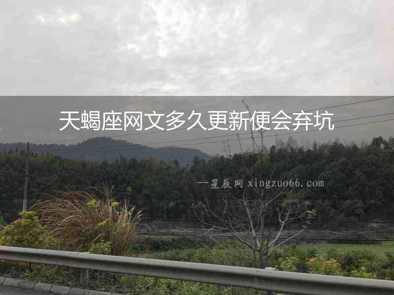天蝎座網(wǎng)文多久更新便會(huì)棄坑
