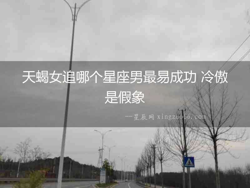 天蝎女追哪個星座男最易成功 冷傲是假象