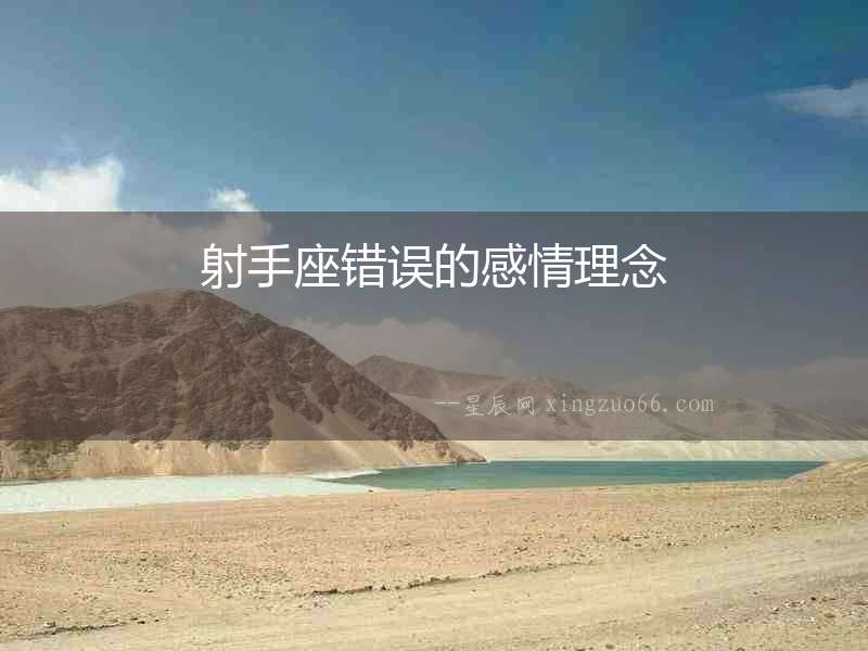 射手座錯誤的感情理念