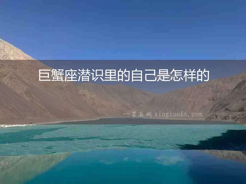巨蟹座潛識里的自己是怎樣的