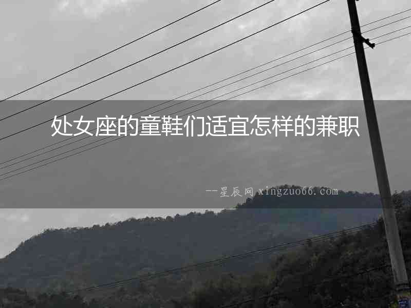 處女座的童鞋們適宜怎樣的兼職