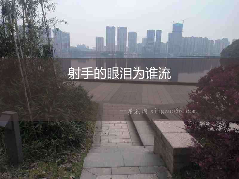 射手的眼淚為誰(shuí)流