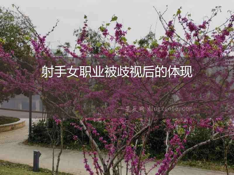 射手女職業(yè)被歧視后的體現(xiàn)