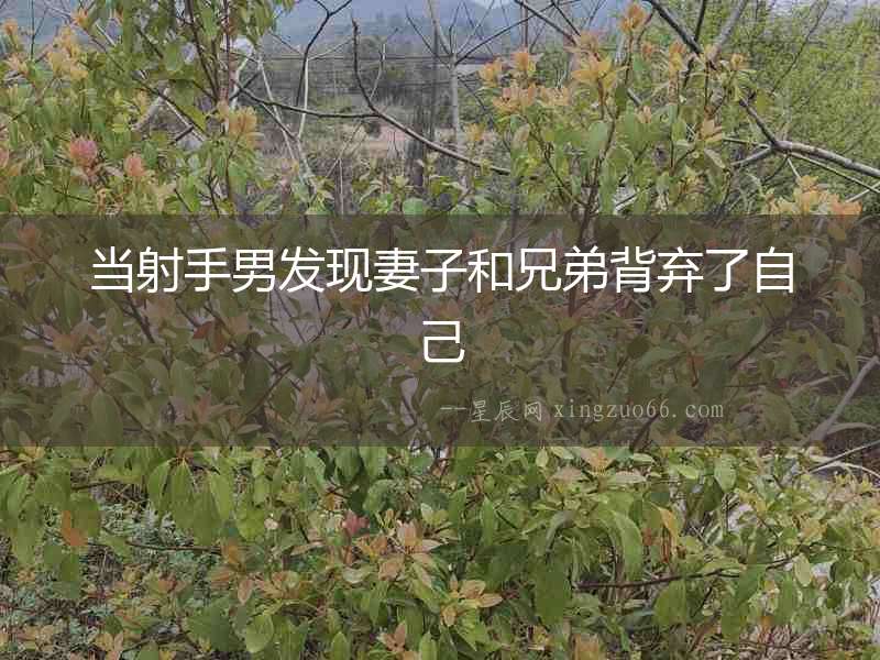 當射手男發現妻子和兄弟背棄了自己
