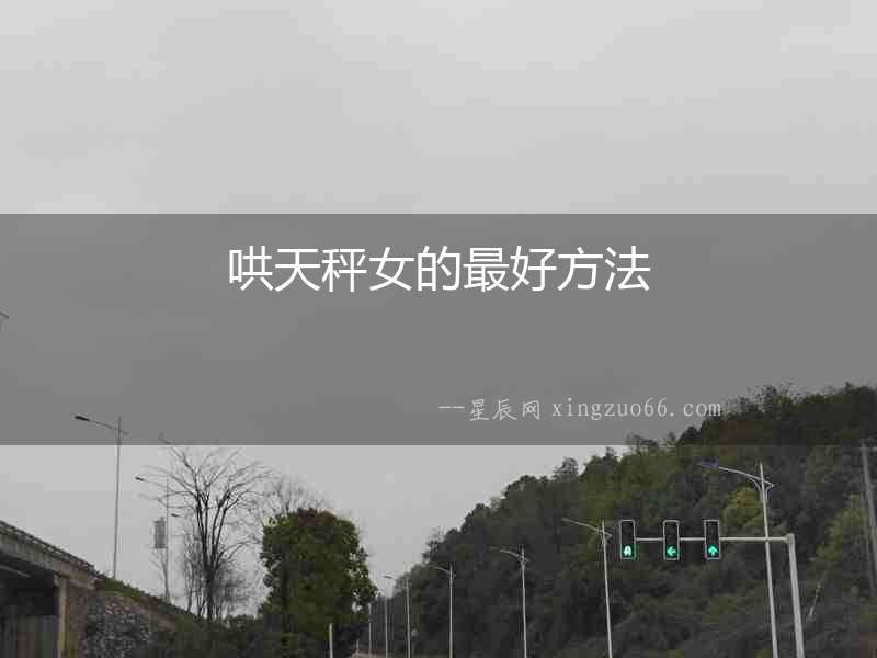 哄天秤女的最好方法