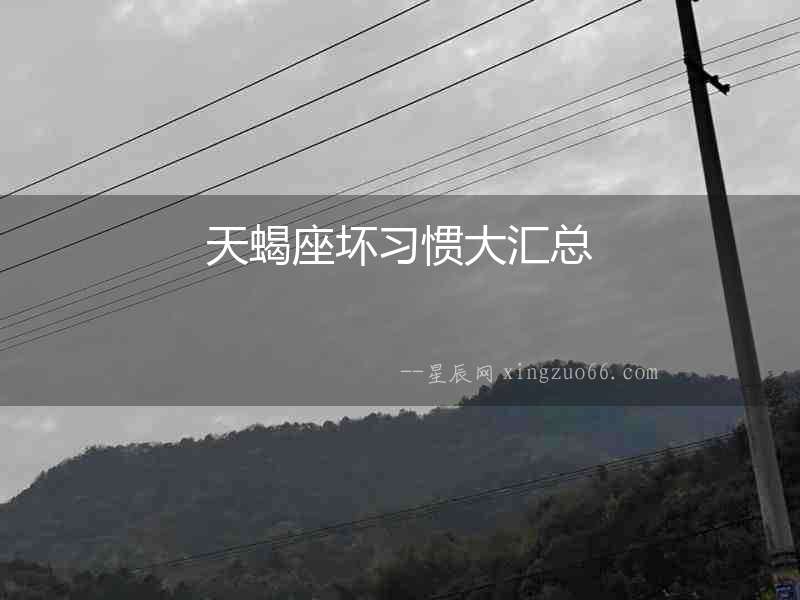 天蝎座壞習慣大匯總