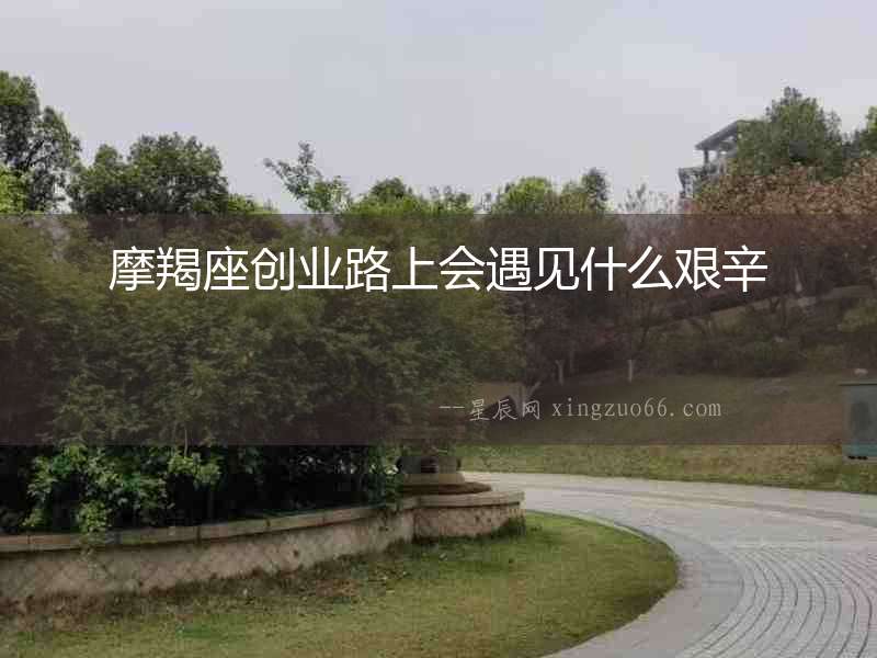 摩羯座創業路上會遇見什么艱辛