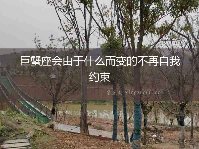 巨蟹座會由于什么而變的不再自我約束