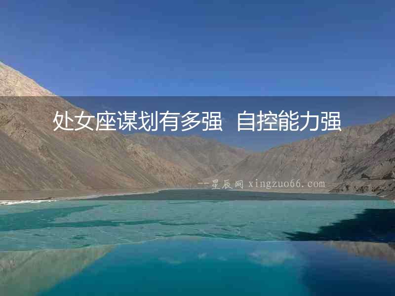 處女座謀劃有多強(qiáng)  自控能力強(qiáng)