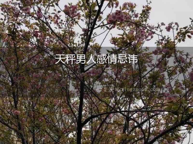 天秤男人感情忌諱