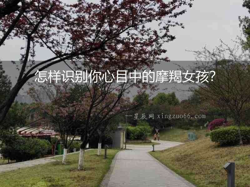 怎樣識(shí)別你心目中的摩羯女孩？