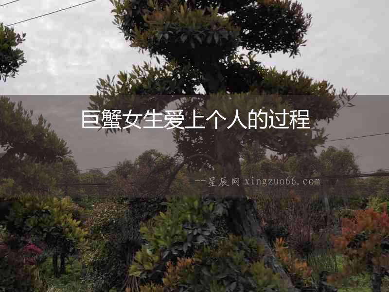巨蟹女生愛上個人的過程
