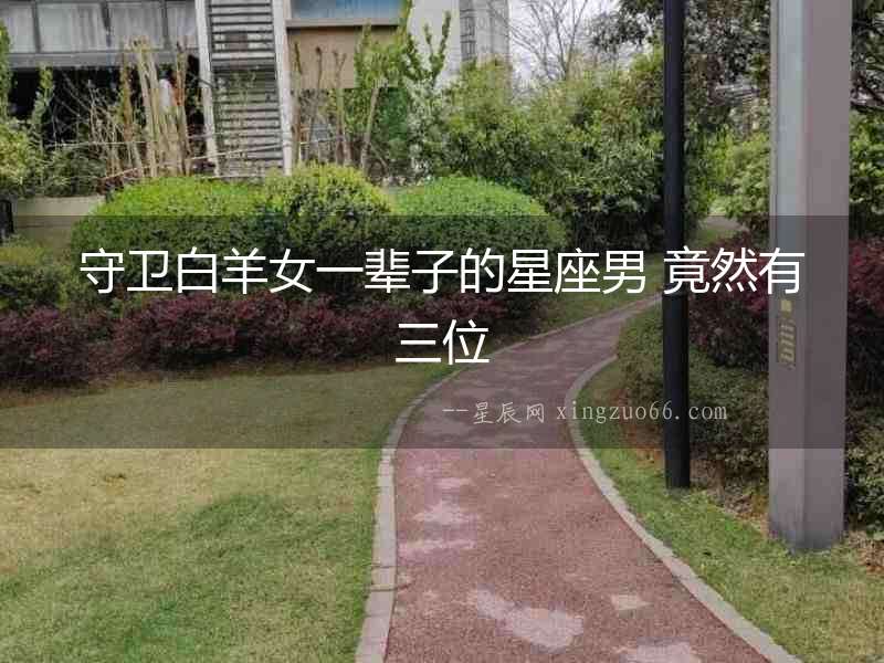 守衛白羊女一輩子的星座男 竟然有三位