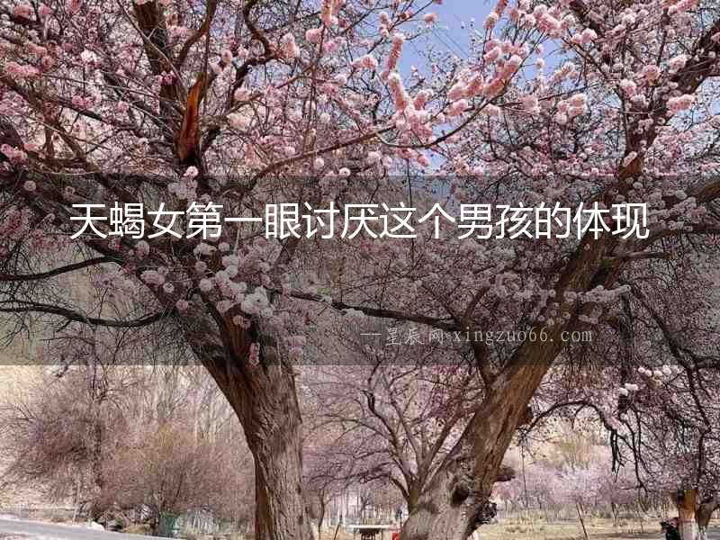 天蝎女第一眼討厭這個男孩的體現
