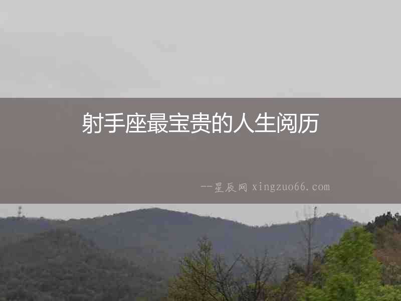 射手座最寶貴的人生閱歷