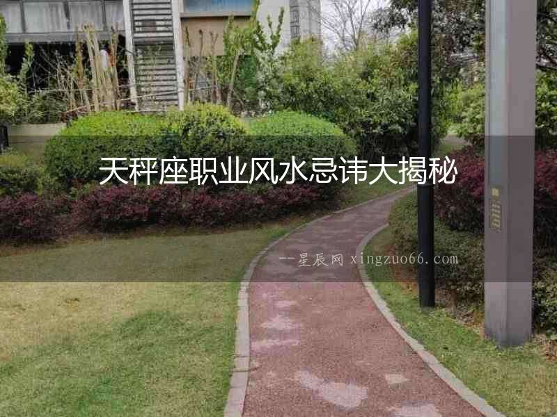 天秤座職業風水忌諱大揭秘