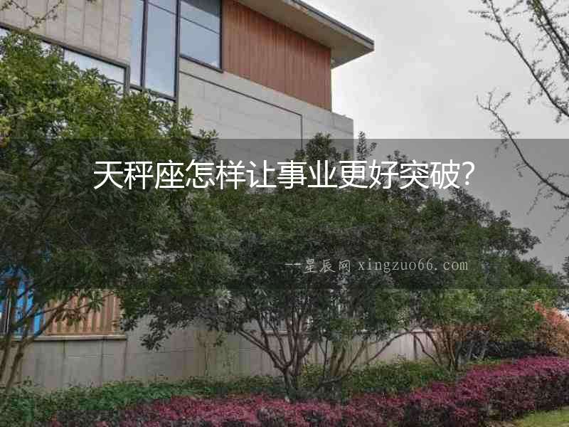 天秤座怎樣讓事業更好突破？
