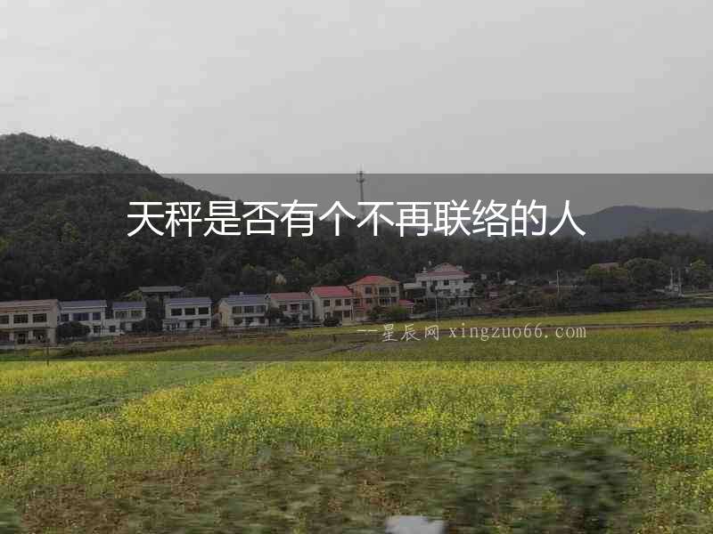 天秤是否有個不再聯絡的人