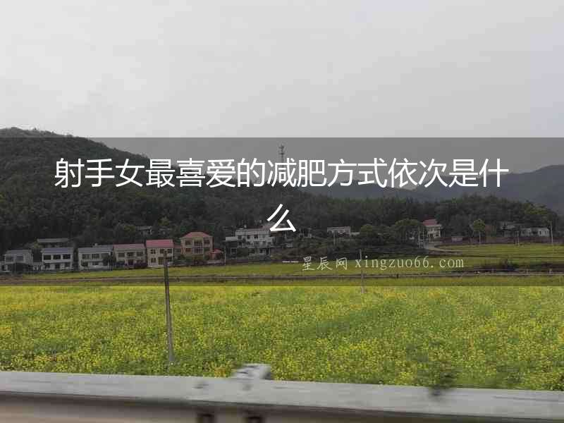 射手女最喜愛的減肥方式依次是什么