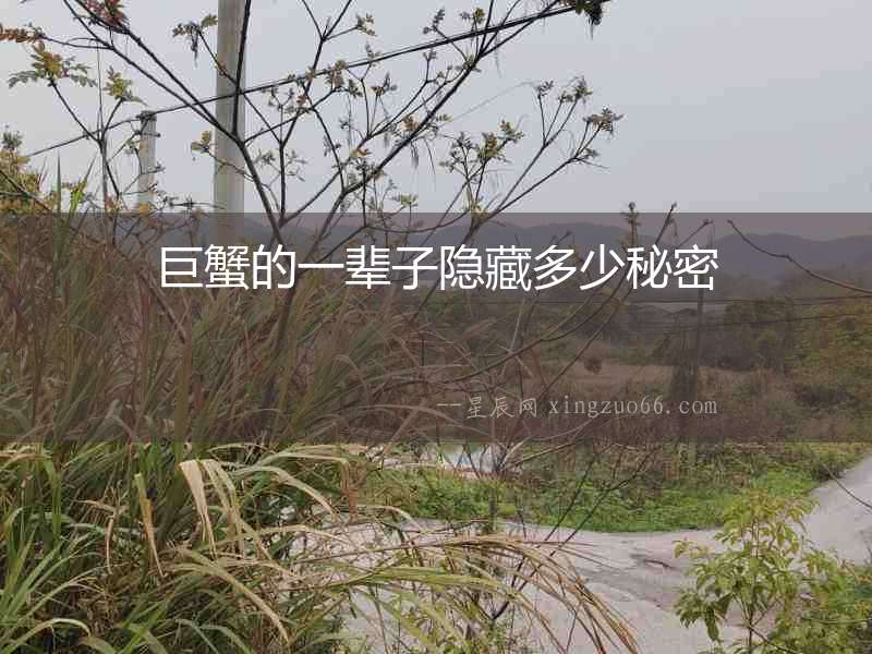 巨蟹的一輩子隱藏多少秘密