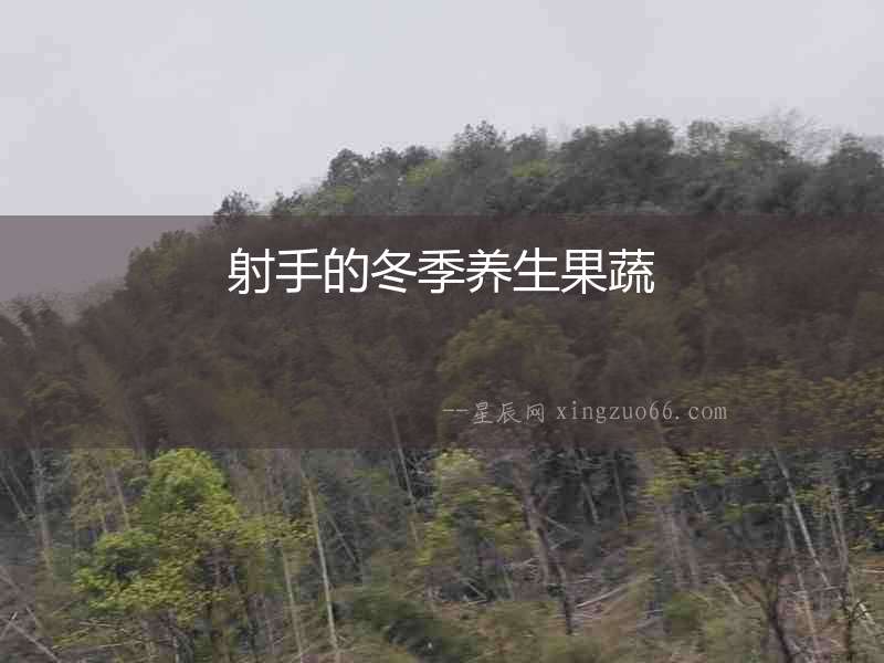 射手的冬季養(yǎng)生果蔬